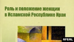 «Роль и положение женщин в Исламской Республике Иран», Институт Востоковедения РАН, М.2006