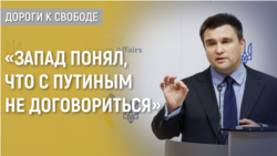 Дороги к свободе. Павел Климкин о том, как война России против Украины меняет мир