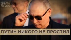 "Путин никого не простил"