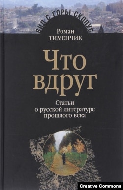 Роман Тименчик. Что вдруг? Статьи о русской литературе прошлого века. Иерусалим – Москва, 2008