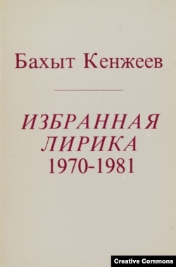 Бахыт Кенжеев. Избранная лирика, 1970–1981. Анн Арбор, Ардис, 1984 (обложка)