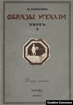 Павел Муратов. Образы Италии. Второе издание. Москва, 1912