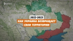 Хроника войны на карте. Как Украина теряла и возвращала контроль над своими территориями c 24 февраля 2022 года (видео)