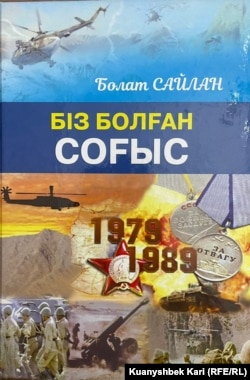 Совет әскері қатарында Ауғанстандағы соғысқа қатысқан Болат Сайланның "Біз болған соғыс" кітабының мұқабасы.