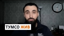 Блогер из Чечни Тумсо Абдурахманов вышел на связь