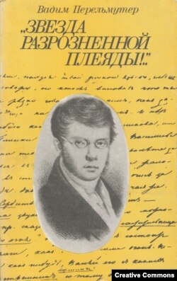 Вадим Перельмутер. "Звезда разрозненной плеяды!.." М., Книжный сад, 1993.