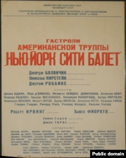 Афиша гастролей New York City Ballet в СССР в 1962 году