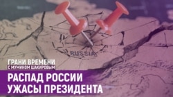 Путин заговорил о развале России. Взрывы в Коломне. Диверсанты в Брянской области | Грани времени с Мумином Шакировым