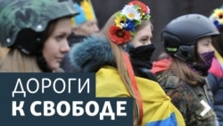 Дороги к свободе. Новая жизнь украинских переселенцев