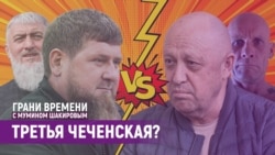 Где встретятся Кадыров и Пригожин: в Чечне или Украине? За кого Путин? | Грани времени с Мумином Шакировым