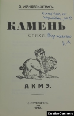 Осип Мандельштам. Камень. Дарственная надпись Надежды Мандельштам