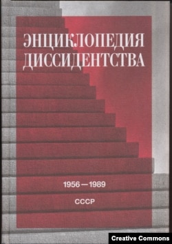 Энциклопедия диссидентства. 1956–1989. СССР. М., НЛО, 2024