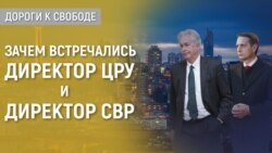 Дороги к свободе. ЦРУ предупреждает Москву