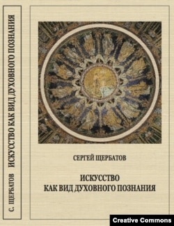 С.Щербатов. Искусство как вид духовного познания. М., Старая Басманная, 2022