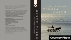 Обложка книги Сергея Соловьева "Улыбка Шакти"