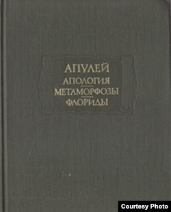 Апулей. Апология. Метаморфозы. Флориды. Пер. С. Маркиша. М., 1956