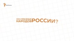 Равны ли возможности разных народов России?