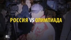 Как прокремлевские СМИ отреагировали на отстранение России от Олимпиады (видео)