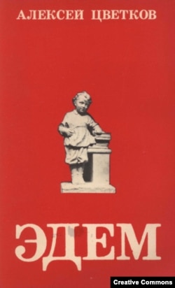 Алексей Цветков. Эдем. Энн Арбор, Ардис, 1985.