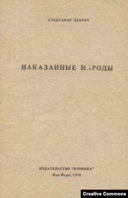 Александр Некрич. Наказанные народы. Нью-Йорк, 1978. Первое издание