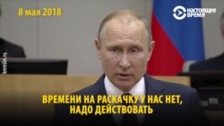 «Времени на раскачку нет» – любимая фраза Путина. Зачем он произносит ее 11 лет? (видео)