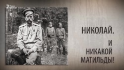 Николай. И никакой Матильды!