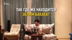 Где Зелим Бакаев?