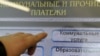 В общей структуре расходов населения России доля платежей за услуги ЖКХ составляет 11% 