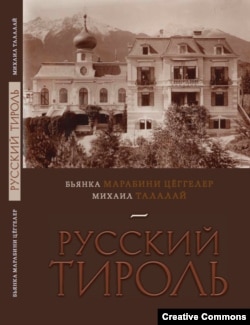 Русский Тироль. Обложка книги