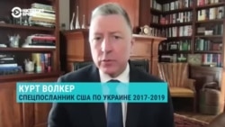 Интервью с экс-спецпосланником США в Украине Куртом Волкером