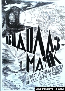 Рисунок Леонида Тишкова "Водолаз-Маяк"