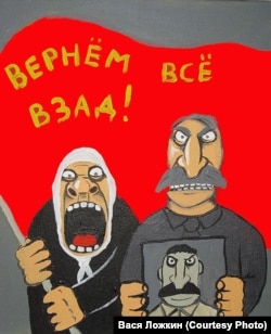 Вася Ложкин. "Вернем всё взад!"