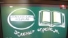 Программа по изучению крымскотатарского языка на телеканале «1 Крымский», иллюстративное фото