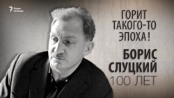 Горит такого-то эпоха! Борис Слуцкий 100 лет