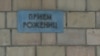 Табличка рядом с входом для пациентов роддома