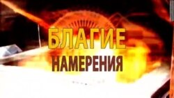 Благие намерения