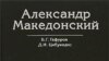 Книга Б.Гафурова и Д.Цибукидиса создает основу для реалистического восприятия личности Александра Македонского и его эпохи