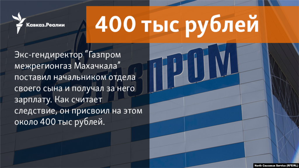 02.11.2017 // Экс-гендиректор &quot;Газпром межрегионгаз Махачкала&quot; Андрей Кожарский назначил на должность начальника финансово-экономического управления своего сына и получал за него зарплату. Кожарский, как считает следствие, тем самым похитил около 400 тысяч рублей