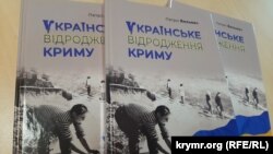 Книга Петра Вольвача «Українське відродження Криму»