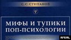 В книге Сергея Степанова можно найти много полезных предостережений и практических рекомендаций, но самое важное — то, что автор призывает нас быть людьми