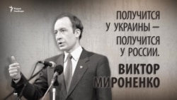 Получится у Украины – получится у России. Виктор Мироненко