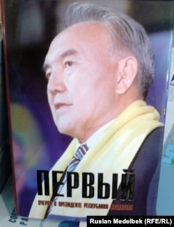 Назарбаев туралы "Первый. Очерки о президенте" кітабының мұқабасы. Алматы, 28 желтоқсан 2012 жыл.