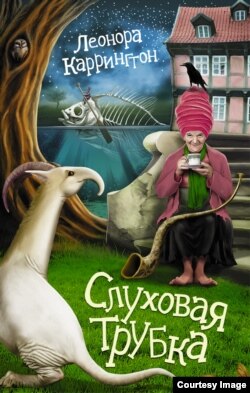 Обложка книги Леоноры Каррингтон "Слуховая трубка"