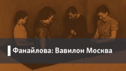 Вавилон Москва. 1. Груз молчания. 2. Город угля и роз