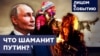 Что шаманит Путин?