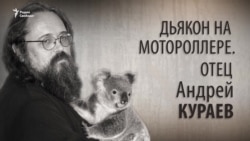 Дьякон на мотороллере. Отец Андрей Кураев