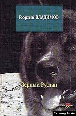 Обложка книги Георгия Владимова ''Верный Руслан''