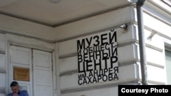 Сахаровский центр в Москве