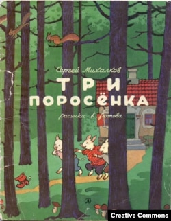 С.Михалков. Три поросенка. Илл. К.Ротова. 1959.