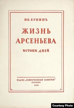 И.Бунин. Жизнь Арсеньева. Париж, 1930, первое издание романа.